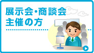 展示会・商談会主催者の方へ