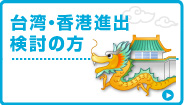 台湾・香港進出検討の方へ