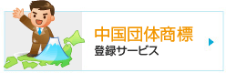中国団体商標登録サービス