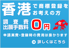 香港での商標登録をお考えの方へ