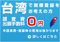 台湾での商標登録をお考えの方へ