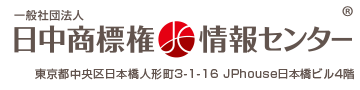 中国・台湾・香港への商標登録の出願申請なら費用料金格安の【(社)日中商標権情報センター】