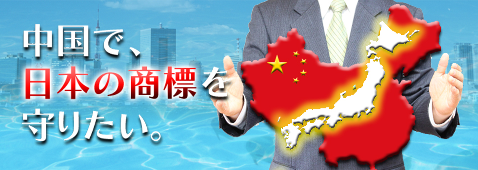 中国・台湾・香港への商標登録の出願申請なら費用料金格安の【(社)日中商標権情報センター】トップ画像