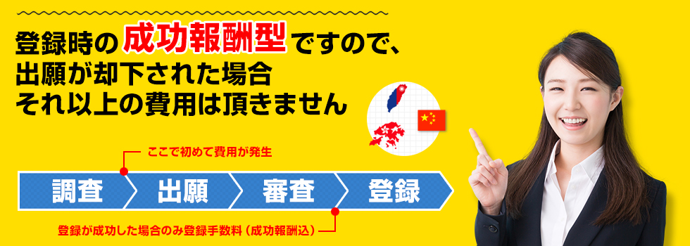 中国・台湾・香港への商標登録の出願申請なら費用料金格安の【(社)日中商標権情報センター】トップ画像3